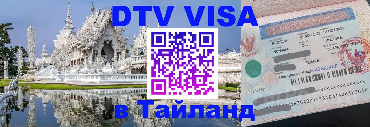 Цены на DTV визу в Таиланд — пакеты услуг, достаточно даже паспорта - 10.01.2026 