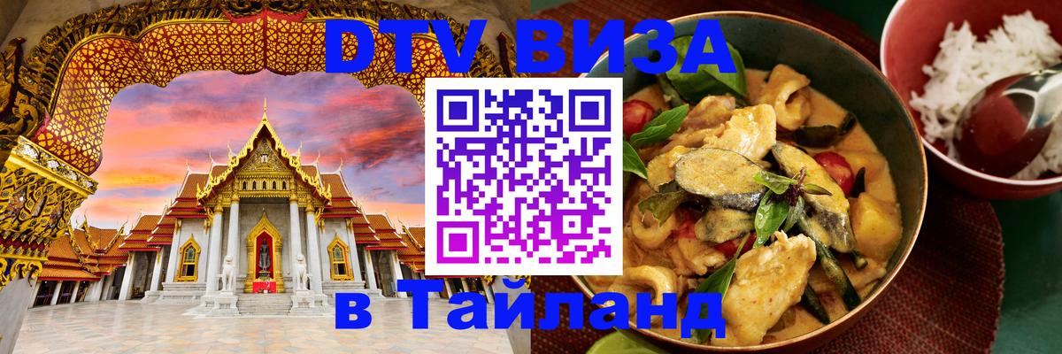 Долгосрочная виза DTV в Тайланд 